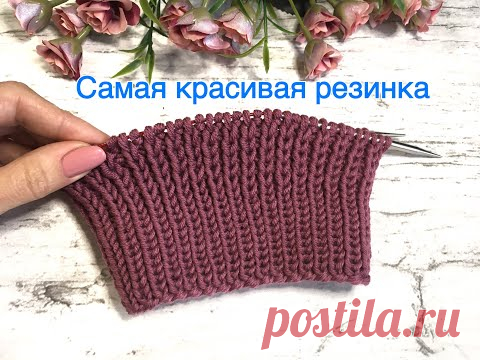 Самая красивая резинка