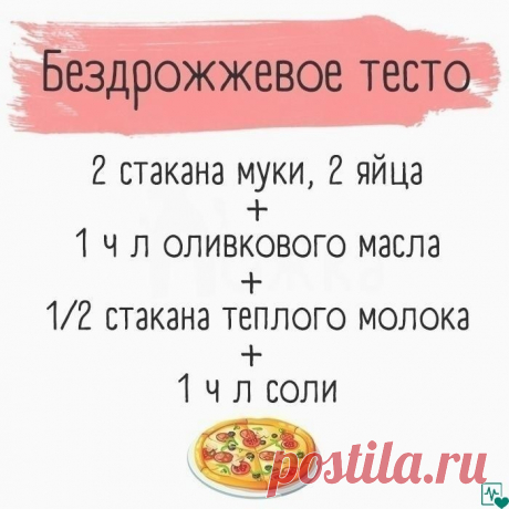 Хозяйке на заметку! Семь видов теста, которые обязательно стоит научиться готовить 
1. Тесто для пиццы 
Попробуйте приготовить вкусную и ароматную пиццу на тонком хрустящем корже — вы удивитесь, как это просто. Но для начала запомните несколько базовых правил: 
Обязательно просеивайте муку — это насытит ее кислородом и сделает тесто мягким и воздушным. 
Для теста используйте только качественные дрожжи, иначе тесто плохо поднимется и будет иметь неприятный пивной запах. 
Др...