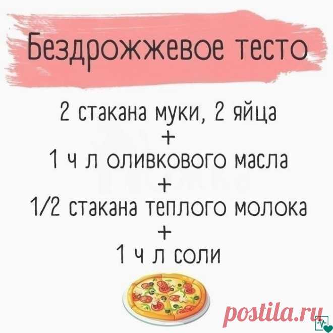 Хозяйке на заметку! Семь видов теста, которые обязательно стоит научиться готовить 
1. Тесто для пиццы 
Попробуйте приготовить вкусную и ароматную пиццу на тонком хрустящем корже — вы удивитесь, как это просто. Но для начала запомните несколько базовых правил: 
Обязательно просеивайте муку — это насытит ее кислородом и сделает тесто мягким и воздушным. 
Для теста используйте только качественные дрожжи, иначе тесто плохо поднимется и будет иметь неприятный пивной запах. 
Др...