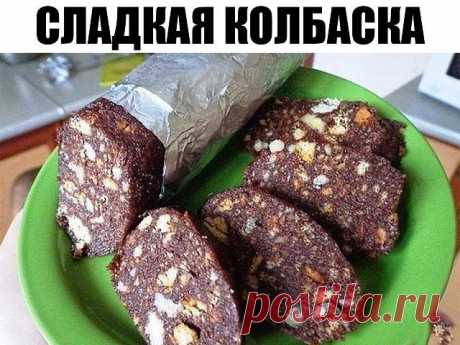 Сладкая колбаска — ВКУСНО И ПРАЗДНИЧНО!