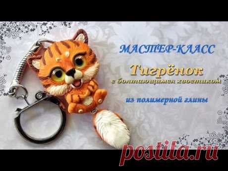 Мастер-класс: Брелок-тигренок из полимерной глины FIMO/polymer clay tutorial