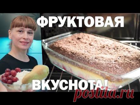 Творожная запеканка в духовке за 10 минут вкуснее чем торт!