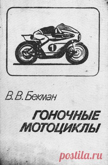Часть 4.
Бернотайтис С. С. Защита от инспектора ГИБДД - http://depositfiles.com/files/p5lgggsmd
Бекман В.В. - Гоночные мотоциклы - http://depositfiles.com/files/e074789mu
Ява - http://depositfiles.com/files/b1qr04wcd
Бэйлз Д., Семикс Г. - Профессиональные приемы вождения кроссового мотоцикла - http://depositfiles.com/files/m7bbtmuve
Волков А.Т. - Проектирование мотоцикла - http://depositfiles.com/files/tk2fq128s
Браун Р. - Мотоциклы. Энциклопедия - http://depositfiles.com/files/c