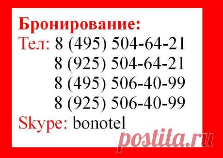 В день заселения, Звоните по телефонам 8(495)506-40-99; 8(925)506-40-99 https://www.bonotel.ru/ceni.html