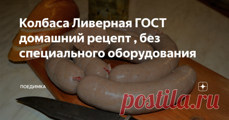 Колбаса Ливерная ГОСТ домашний рецепт , без специального оборудования Настоящая домашняя ливерная яичная, в полном соответствии с ГОСТом. Готовится быстро и просто, никаких заморских ингредиентов, все есть в обычном магазине. Да и если не сможете найти свиную оболочку , запихайте готовый фарш в любую банку ))))) будете потом как паштет есть! Приятного ВСЕМ!