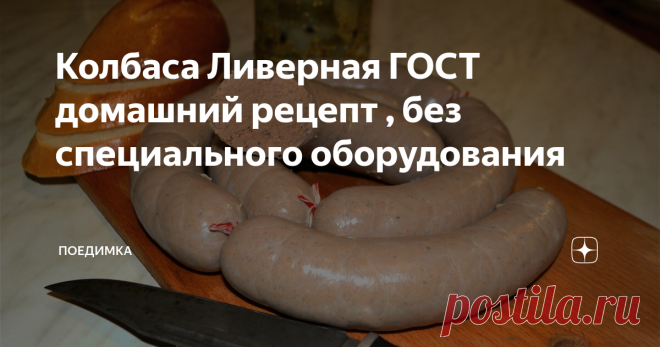 Колбаса Ливерная ГОСТ домашний рецепт , без специального оборудования Настоящая домашняя ливерная яичная, в полном соответствии с ГОСТом. Готовится быстро и просто, никаких заморских ингредиентов, все есть в обычном магазине. Да и если не сможете найти свиную оболочку , запихайте готовый фарш в любую банку ))))) будете потом как паштет есть! Приятного ВСЕМ!