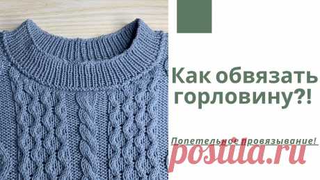 Как обвязать горловину спицами? Видео МК | Вязание спицами для начинающих 
