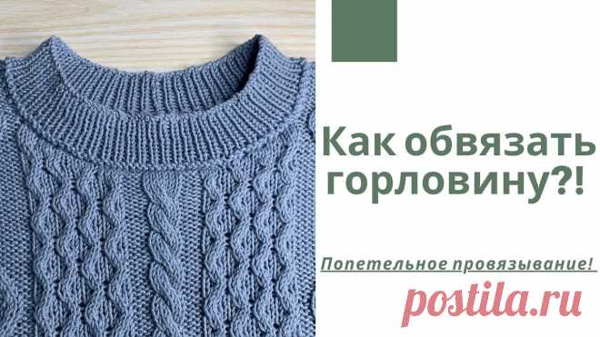 Как обвязать горловину спицами? Видео МК | Вязание спицами для начинающих 
