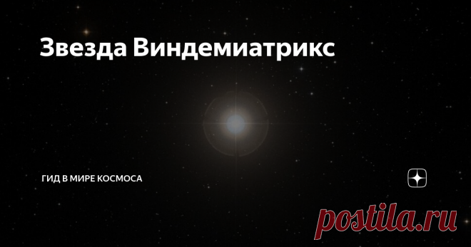 Звезда Виндемиатрикс Виндемиатрикс (др. названия: Эпсилон Девы) – двойная звезда, которая находится на расстоянии 101,2 св. лет (31 парсек) от Солнца в созвездии Девы.