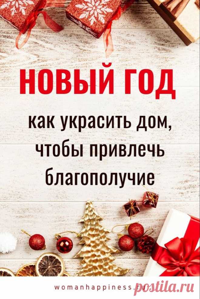 Как украсить дом к Новому году по фен шуй, чтобы привлечь удачу?
Правильно подготовьте свой дом к встрече Нового года, и тогда в будущем вас будет ждать счастье и успех. Как правильно украсить дом к Новому году по фен шуй?