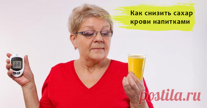 Диабет: как снизить сахар в крови напитками. Напитки, которые станут вашими союзниками Статья автора «Женская Академия стройности, здоровья и красоты» в Дзене ✍: Сахарный диабет - распространенное хроническое заболевание, требующее пристального внимания к питанию.