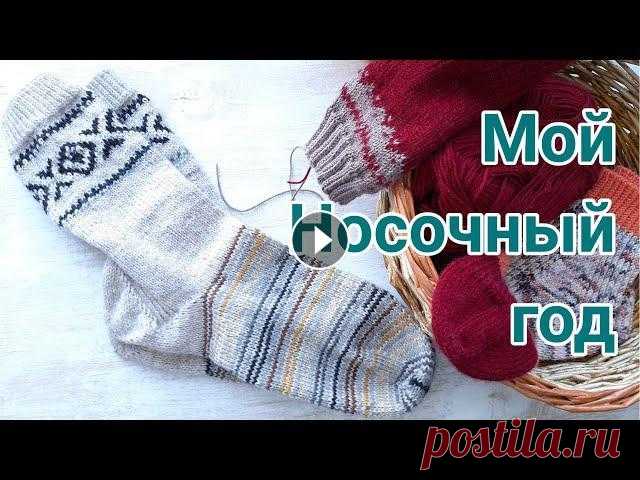 Год вяжу носки, носки спицами с узорами и без, много носков не бывает Носочные и вязовлоги Мужские носки МК Женские носки МК Узоры и полезности Итальянский набор по кругу без нервов + узор для носков Реанимация носков...