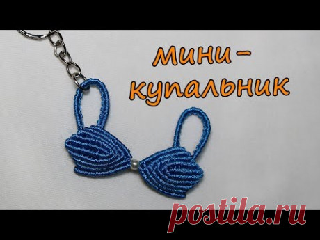 Брелок макраме Мини-купальник