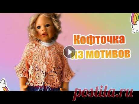 38. Кофточка из мотивов крючком Сегодня свяжем крючком ажурную кофточку из мотивов Пряжа Uschi Fein Cable 100 % хлопок 50 гр 175 м ( ушло 160 гр ) Крючок № 1.75 Шнурок легко и быстро...