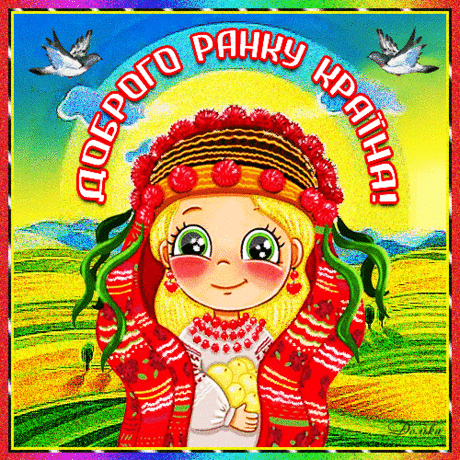 ДОБРОГО РАНКУ!