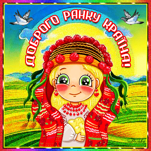 ДОБРОГО РАНКУ!