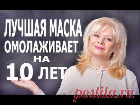 Самая Лучшая Маска для Лица * Омолаживает на 10 лет