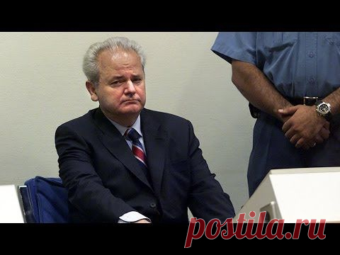 Слободан Милошевич. Последнее обращение к русским