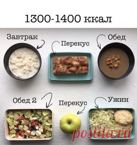Рацион на 1300-1400 калорий
К/Б/Ж/У 1326/49/52/165 

Завтрак
Рисово-кокосовая каша (рис 30гр в сухом, молоко 2,5% 150гр, вода 150гр, банан 50гр, кокосовая стружка 20гр) 

Перекус
Шарлотка: яблоко 70гр, мука ( пшеничная ц/з) 25гр, сахар/сахзам по вкусу, яйцо 1/2шт, корица по вкусу - яблоки нарезаем и выкладываем на дно формы (можно смазать слегка маслом), яйца взбиваем с сахаром, добавляем муку, мешаем. Тесто выливаем на яблоки и в духовку на 180* до готовности по сухой пал...