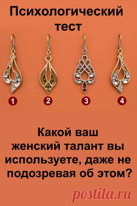 В каждой женщине есть особая сила — врождённый талант, который проявляется в её словах, поступках и даже в том, как она смотрит на мир. Часто мы пользуемся этой силой, не осознавая её ценности. Она помогает находить гармонию, вдохновлять, добиваться целей и притягивать нужные события. Этот тест поможет понять, что именно делает вас особенной, и как превратить свой дар в главный источник успеха и радости.
