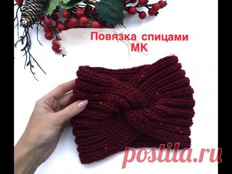 Повязка спицами на голову. - YouTube Размер головы 54-56см из пряжи: 1. Lana Gatto maxi soft 50г/90м 100% - мериносовая пряжа цвет 10105 (винный) Расход - 1 моток 2. Alize angora gold star Мохер с пайетками 100г/410м цвет 57 (бордо)Расход - 20г Спицы №5 ХОД РАБОТЫ  0:09 Обзор изделия  1:00 Обзор пряжи  2:00 Размеры изделия 2:11 Образец 3:05 Расчет петель 4:10 Набираем петли 4:30 Вяжем повязку 7:00 Закрываем петли  8:23 Рекомендации по ВТО  8:40 Сшиваем изделие