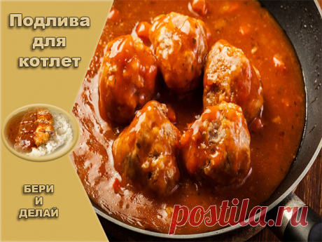 Подлива для котлет
 Ингредиенты
 1 л воды2 ст. л. сметаны2 ст. л. муки1 ст. л. томатного соуса2 зубчика чеснока0,5 ч. л. молотого черного перца1 ч. л. хмели-сунели1 ст. л. свежего укропасоль по вкусу
 Приготовление
1. Выложи на раскаленную сковороду муку и обжаривай до светло-коричневого цвета.2. Добавь к муке томатный соус, сметану и хмели-сунели, выдави чеснок и перемешай до однородности.3. Долей 300 мл воды и начинай тушить.4. По мере того как подлива становится гуще, п...