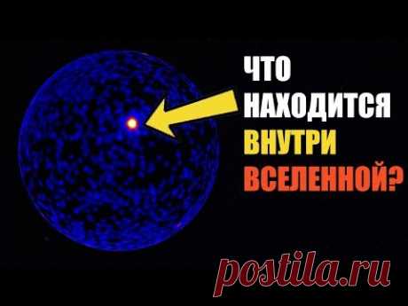 ЧТО НАХОДИТСЯ В ЦЕНТРЕ ВСЕЛЕННОЙ?