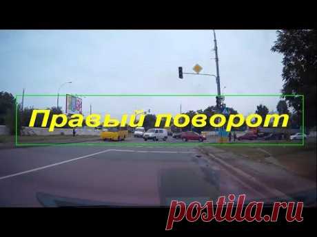 Как проезжать правый поворот - YouTube