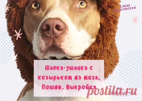 Шапка-ушанка с козырьком из меха. Выкройка | Красиво шить не запретишь!