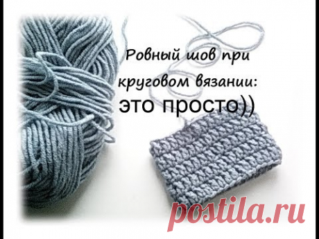 Урок по вязанию № 5 /Как вязать ровный шов при круговом вязании