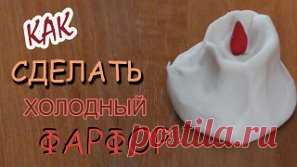 ИНТЕРЕСНЫЕ ИДЕИ
Холодный фарфор в домашних условиях 
Понадобится: 
- 1 стакан кукурузного крахмала 
- 1 стакан клея ПВА 
Показать полностью…
- 2 ст. ложки уксуса 
- 2 ст. ложки детского лосьона ...