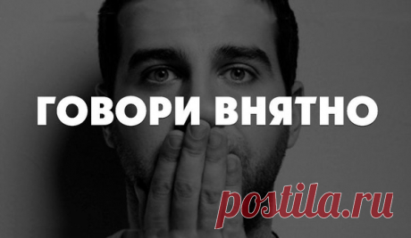 Говори внятно