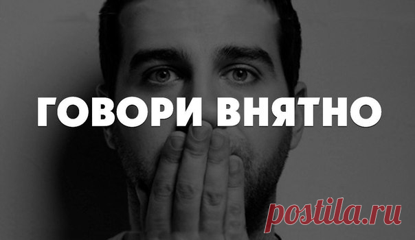 Говори внятно