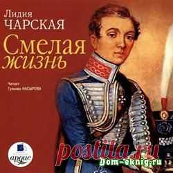 Смелая жизнь (аудиокнига) » Дом электронных книг - скачать книги бесплатно