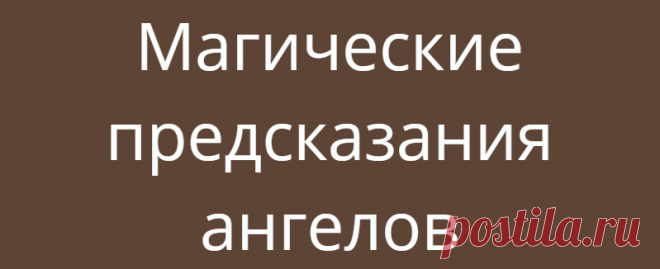 Магические предсказания ангелов
Всем привет, мои дорогие ♥️. У меня прекрасная новая колода, с которой хочу вас познакомить. Итак, кто принимает участие в «беседе с пространством» — ставим лайк на этот и 7 предыдущих постов. Затем формируем запрос. Как правильно формировать запрос в таро. Выбираем карту. И читаем расшифровку ниже. Кстати, девочки. Если хотите получить индивидуальный расклад Таро […]
Читай дальше на сайте. Жми подробнее ➡