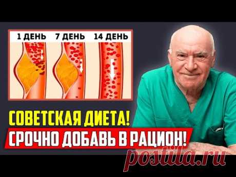 ЭТА ДИЕТА РЕАЛЬНО РАБОТАЕТ! Лео Бокерия: Важно для СЕРДЦА И СОСУДОВ! Гениальный рецепт из СССР!