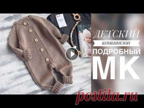 ДЕТСКИЙ КОМБИНЕЗОН СПИЦАМИ. ПОДРОБНЫЙ МАСТЕР - КЛАСС. ВЯЗАНИЕ ДЛЯ ДЕТЕЙ Подробный мастер - класс по вязанию детского комбинезона спицами на размер 3-6 мес/62-68 см. Я в контакте Я в Телеграмм...