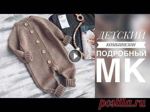 ДЕТСКИЙ КОМБИНЕЗОН СПИЦАМИ. ПОДРОБНЫЙ МАСТЕР - КЛАСС. ВЯЗАНИЕ ДЛЯ ДЕТЕЙ Подробный мастер - класс по вязанию детского комбинезона спицами на размер 3-6 мес/62-68 см. Я в контакте Я в Телеграмм...