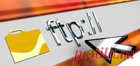 Что такое ftp и как им пользоваться? | Интернет Бизнес!