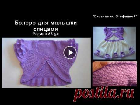Как связать спицами болеро для малышки Как связать спицами оригинальное болеро для малышки 1,5-2-х лет. Размер 86-92. ВНИМАНИЕ! Оговорка на 19:56 минуте видео - вместо &quot;накид, 2 петли ...