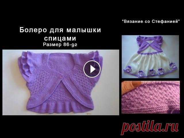 Как связать спицами болеро для малышки Как связать спицами оригинальное болеро для малышки 1,5-2-х лет. Размер 86-92. ВНИМАНИЕ! Оговорка на 19:56 минуте видео - вместо "накид, 2 петли ...