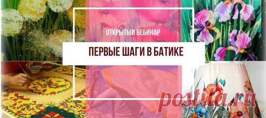 Вы давно слышали загадочное слово БАТИК?! Но не знаете, что это такое и зачем он вам? Приходите на открытый вебинар 