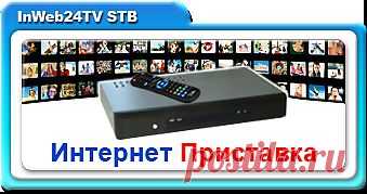 ИНТЕРНЕТ ТЕЛЕВИДЕНИЕ
InWeb24TV STB
стоимость единоразово 150,00$
Интернет приставка позволяет смотреть наше телевидение непосредственно на экране телевизора, а не компьютера
С простым и удобным пультом
Ссылка интернет-магазин: http://ns9onmmh.inweb24.biz/shop
Регистрация маркетинговых партнеров http://ns9onmmh.inweb24.biz/register