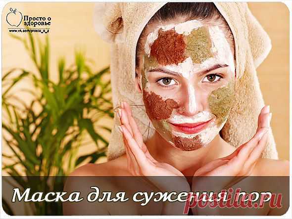 Маска для сужения пор .