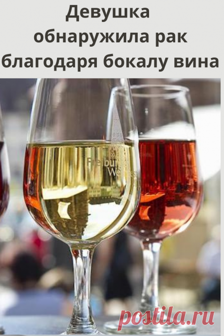 Жительница британского графства Ноттингемшир обнаружила у себя рак после того, как выпила бокал вина. Об этом сообщил британский таблоид Daily Mail.