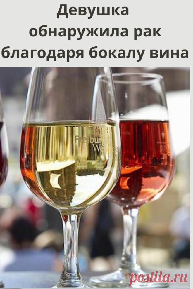 Жительница британского графства Ноттингемшир обнаружила у себя рак после того, как выпила бокал вина. Об этом сообщил британский таблоид Daily Mail.