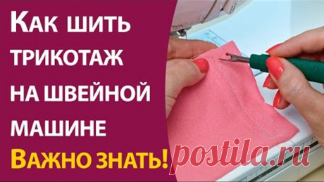 Как шить трикотаж на швейной машине