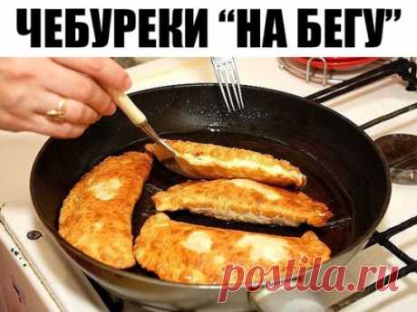 Чебуреки "на бегу": никакой возни с тестом. Рецепт - находка
Хрустящая зажаристая корочка, нежное тесто, ароматная, необыкновенно сочная начинка… Это вкуснейшее блюдо можно приготовить у себя дома.
Рецепт вкусных чебуреков:
Вам понадобятся:
Тесто
Мука – 4 стакана
Вода – 320 мл
Яйцо – 1 шт.
Масло растительное – 2 ст.л.
Соль – ½ ч.л.
Начинка
Мясной фарш – 700 г
Соль, перец – по вкусу
Лук репчатый – 1 луковица (небольшая)
Зелень укропа – по вкусу
Масло растительное – для жарки
Способ приготов