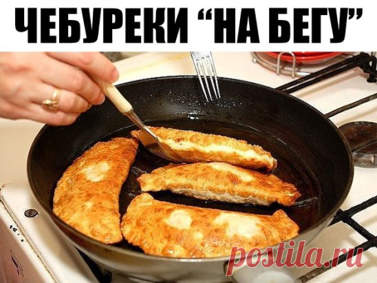 Чебуреки 