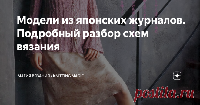 Модели из японских журналов. Подробный разбор схем вязания Великолепные, роскошные, изумительные, восхитительные – все эти эпитеты относятся к японским узорам. Ну невозможно пройти мимо вязаных моделей с необычными рельефными или ажурными узорами. Даже если вы поклонник минимализма и не любитель мудрёных, витиеватых, навороченных орнаментов, всё равно остановите взгляд при виде эффектной модели из японского журнала.
Предлагаю вам подборку таких моделей.